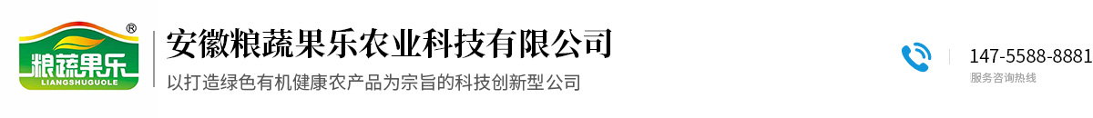 安徽糧蔬果樂(lè)農(nóng)業(yè)科技有限公司